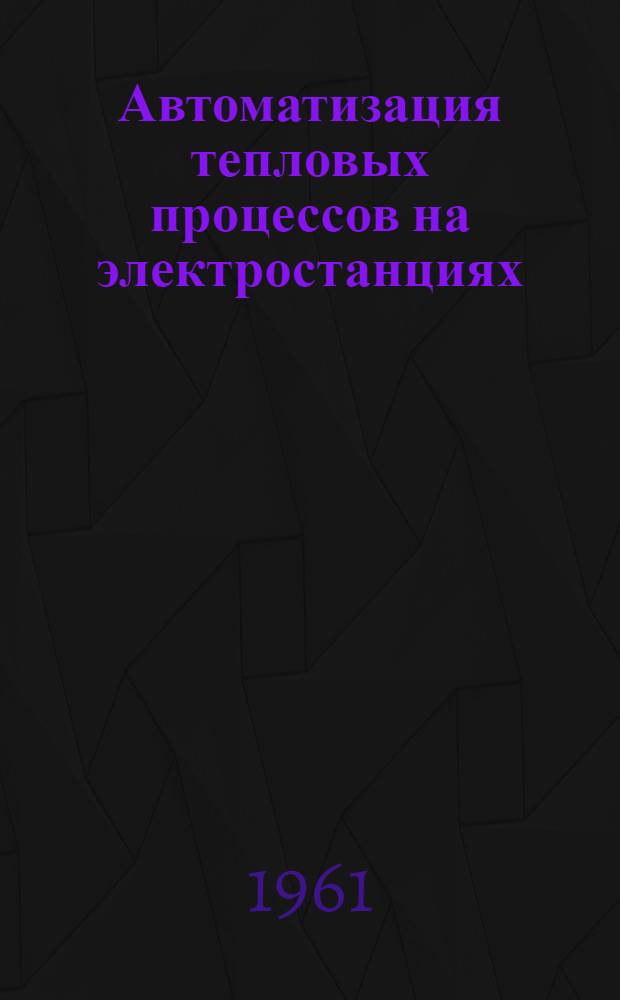 Автоматизация тепловых процессов на электростанциях