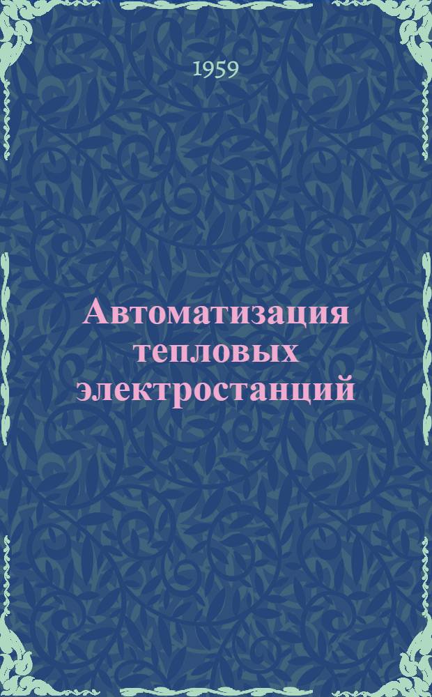 Автоматизация тепловых электростанций : Сборник статей