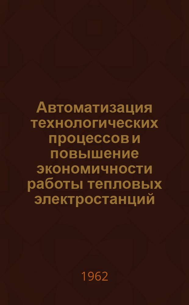 Автоматизация технологических процессов и повышение экономичности работы тепловых электростанций : Библиогр. указатель