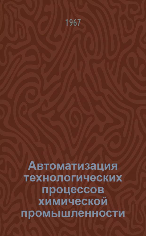 Автоматизация технологических процессов химической промышленности : Сборник статей