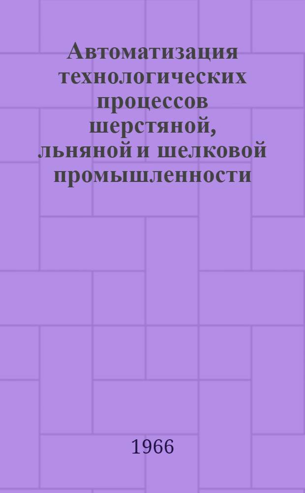 Автоматизация технологических процессов шерстяной, льняной и шелковой промышленности : Учеб. пособие для техникумов