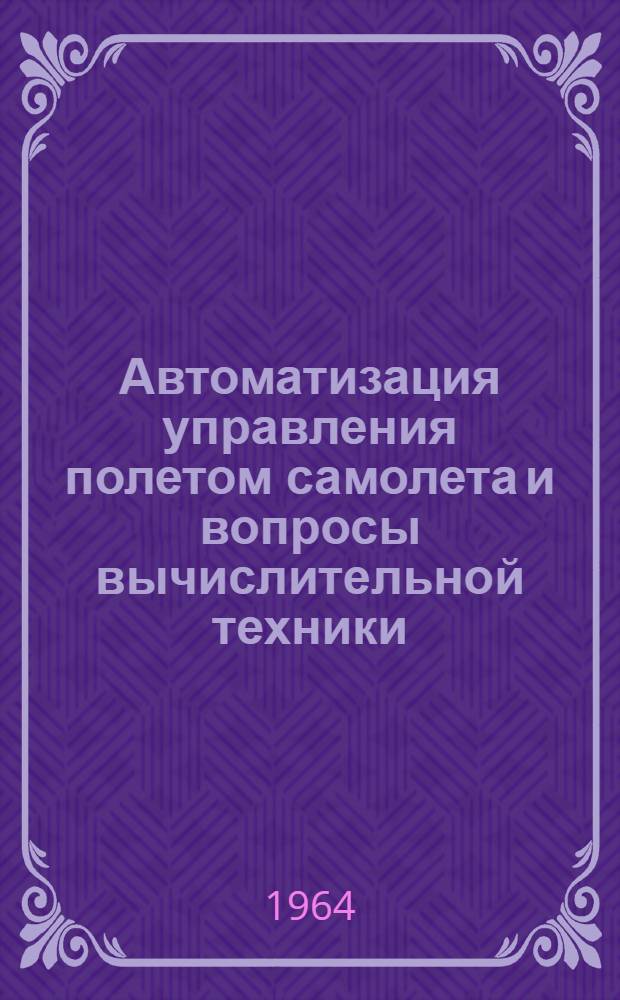 Автоматизация управления полетом самолета и вопросы вычислительной техники : Сборник статей