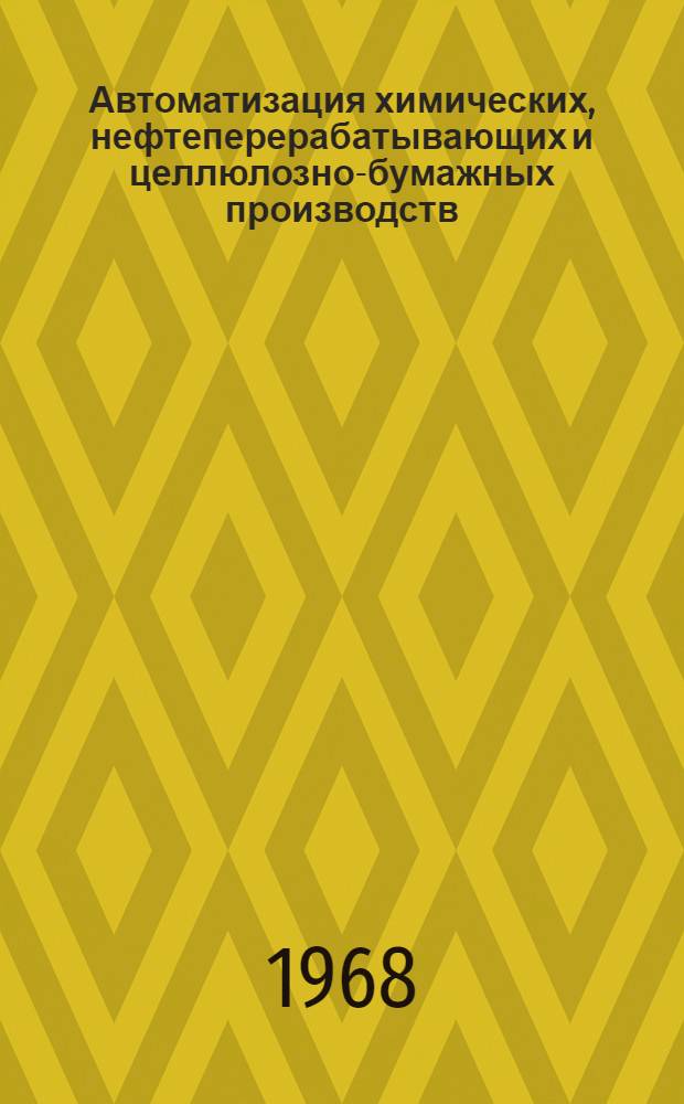 Автоматизация химических, нефтеперерабатывающих и целлюлозно-бумажных производств : Материалы семинара. 23-25 янв. 1968 г. Березники