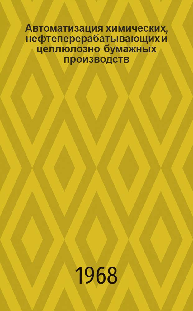 Автоматизация химических, нефтеперерабатывающих и целлюлозно-бумажных производств : Материалы семинара. 23-25 янв. 1968 г. Березники