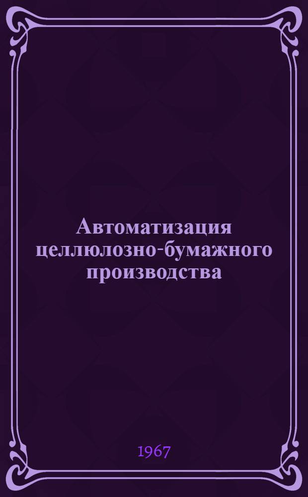 Автоматизация целлюлозно-бумажного производства : Сборник статей