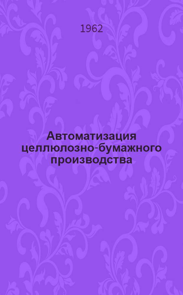 Автоматизация целлюлозно-бумажного производства : Сборник статей