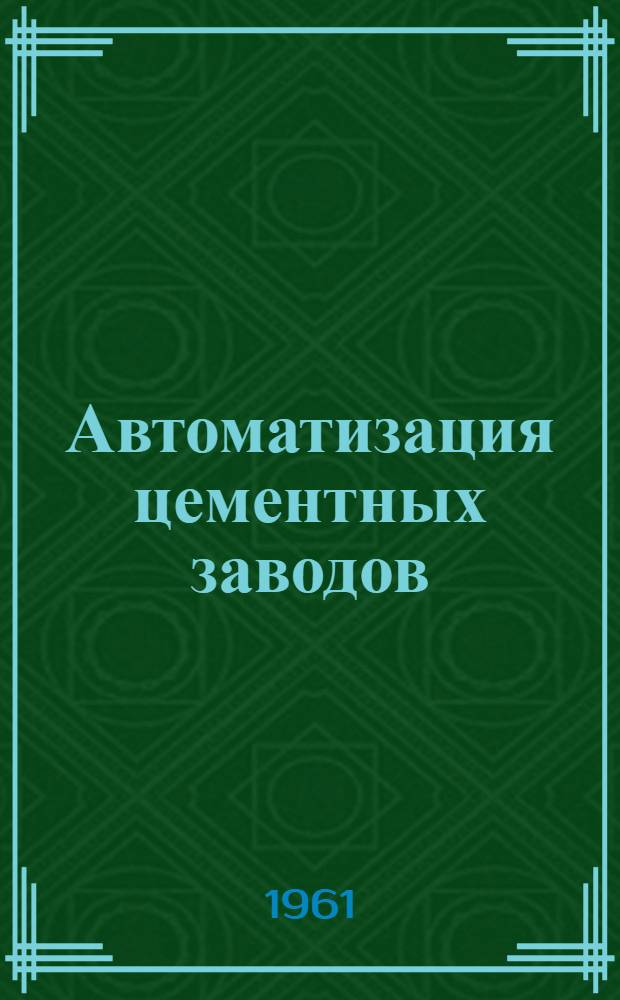 Автоматизация цементных заводов