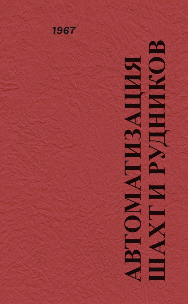 Автоматизация шахт и рудников : Сборник статей