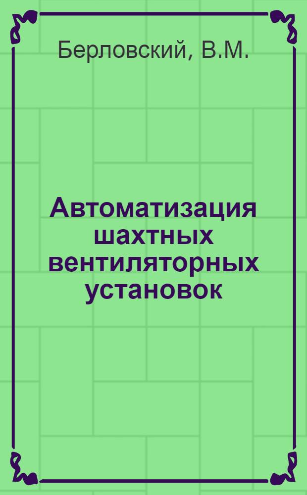 Автоматизация шахтных вентиляторных установок