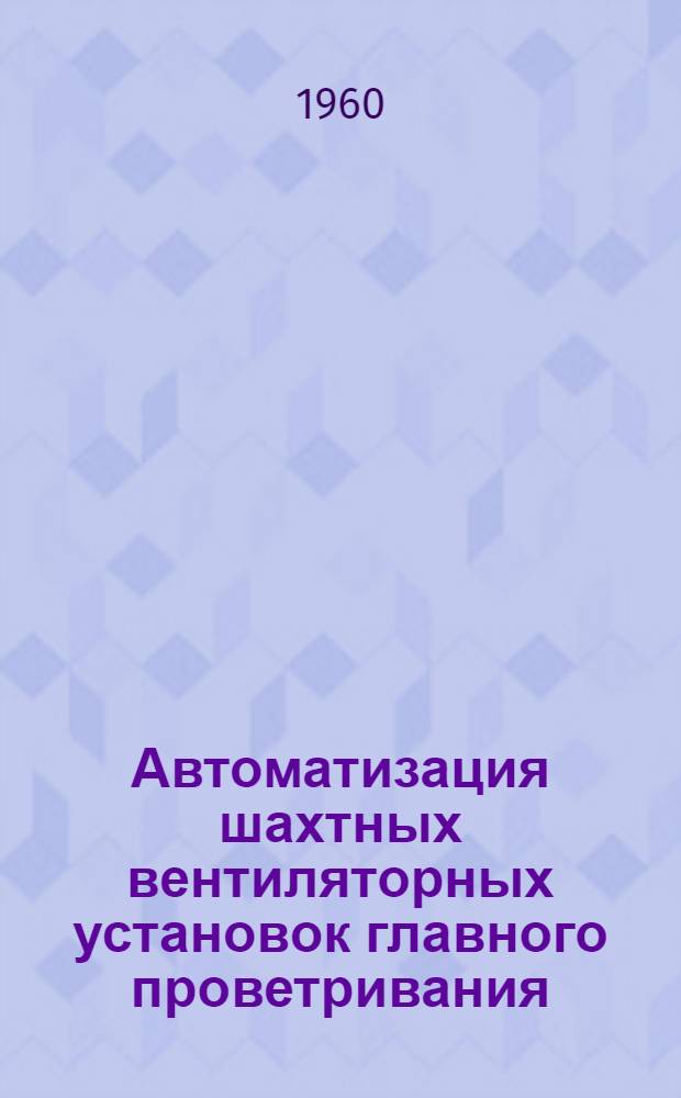 Автоматизация шахтных вентиляторных установок главного проветривания : Обзор