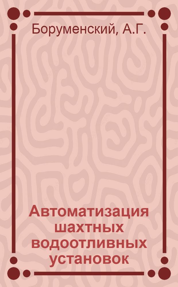 Автоматизация шахтных водоотливных установок : Обзор