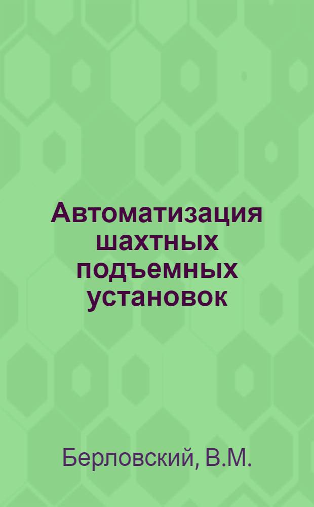 Автоматизация шахтных подъемных установок