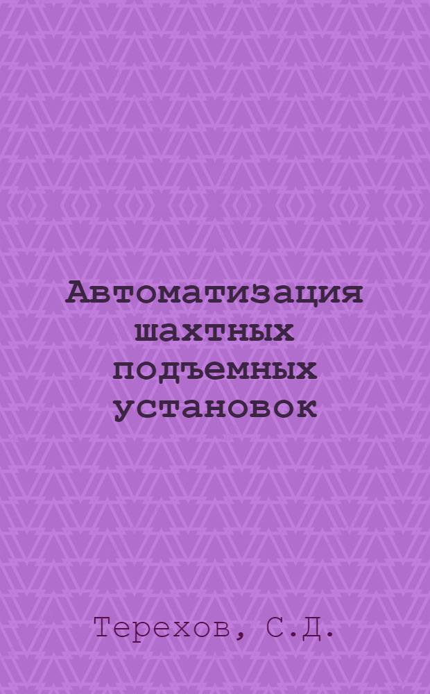 Автоматизация шахтных подъемных установок : Обзор