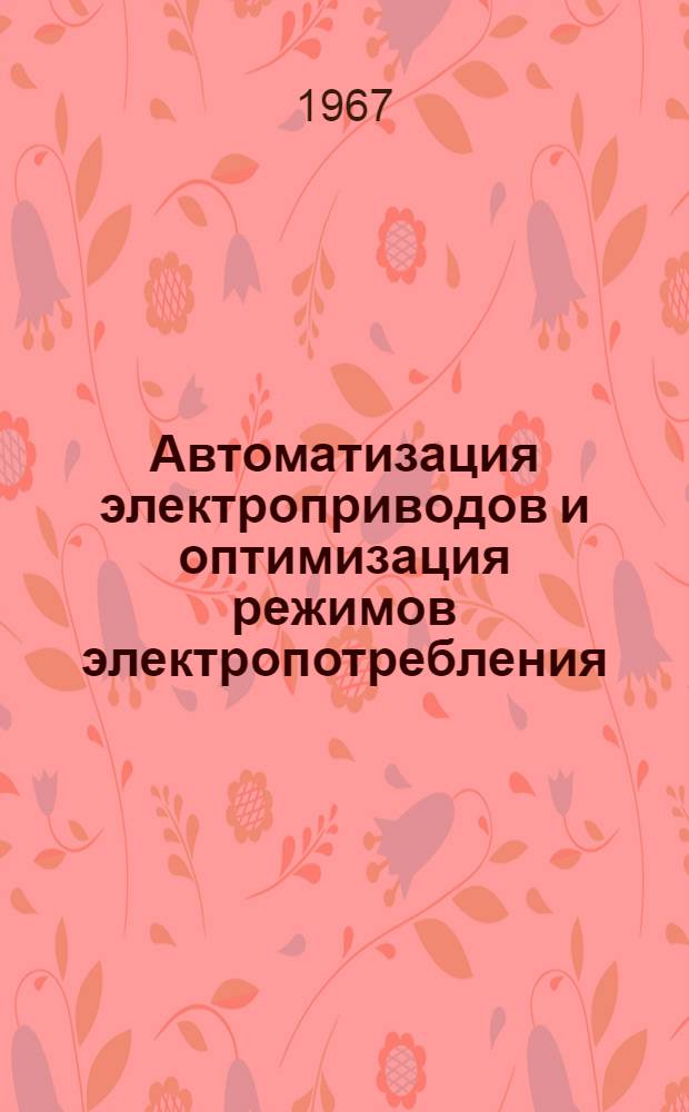 Автоматизация электроприводов и оптимизация режимов электропотребления : Сборник докладов науч.-техн. конференции электротехн. фак.