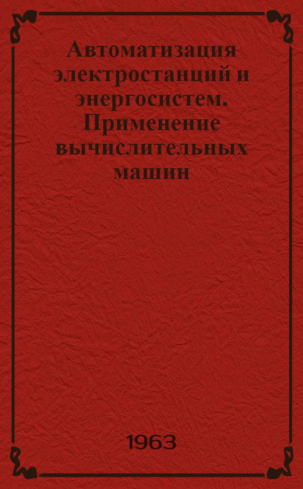 Автоматизация электростанций и энергосистем. Применение вычислительных машин : библиографический обзор отечественной и иностранной литературы