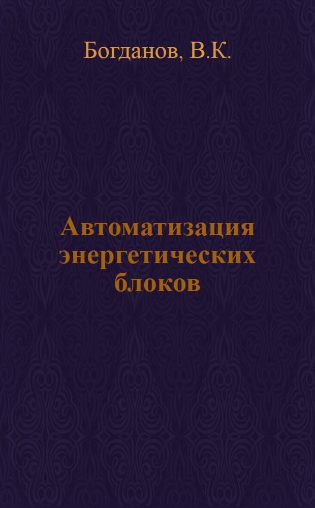 Автоматизация энергетических блоков