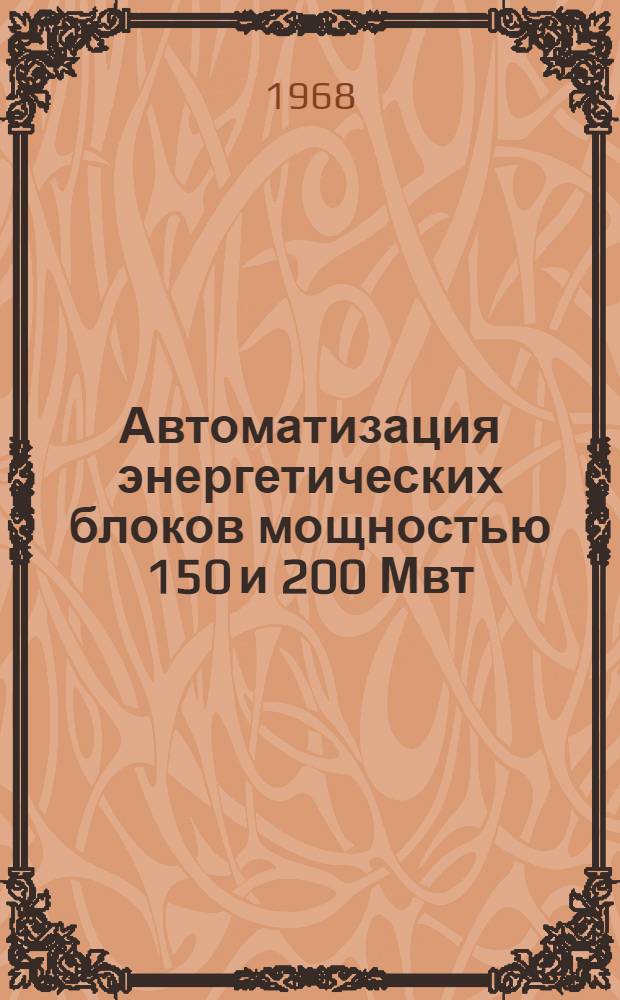 Автоматизация энергетических блоков мощностью 150 и 200 Мвт