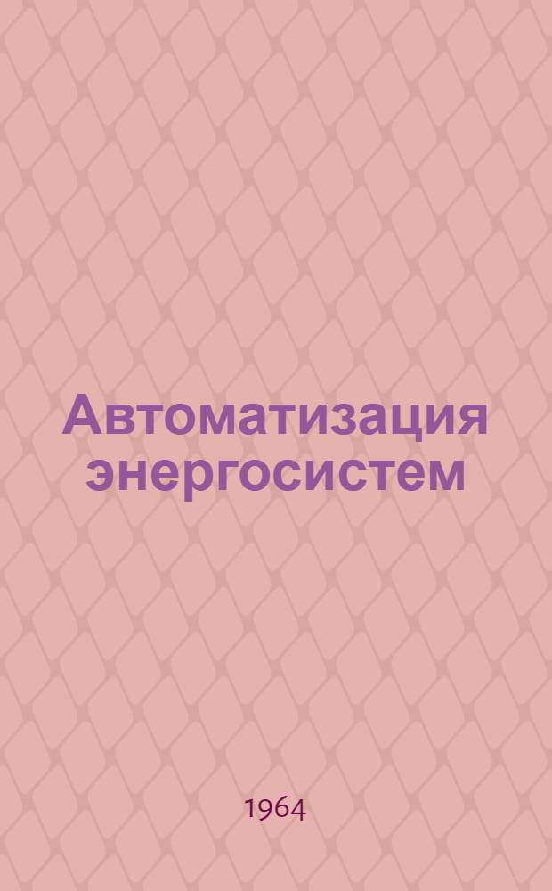 Автоматизация энергосистем : Сборник статей