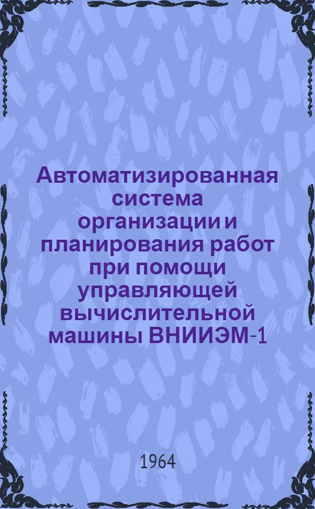 Автоматизированная система организации и планирования работ при помощи управляющей вычислительной машины ВНИИЭМ-1