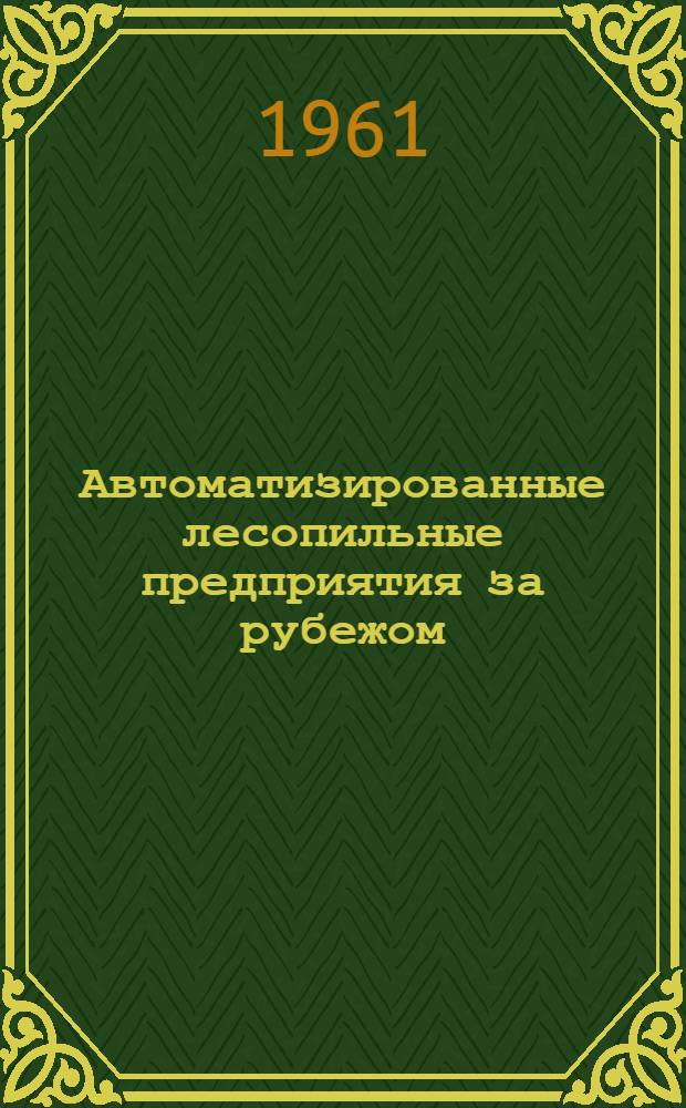 Автоматизированные лесопильные предприятия за рубежом : Сборник