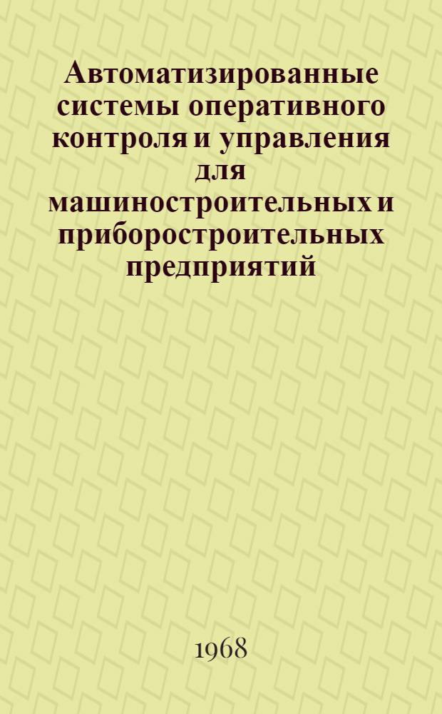 Автоматизированные системы оперативного контроля и управления для машиностроительных и приборостроительных предприятий