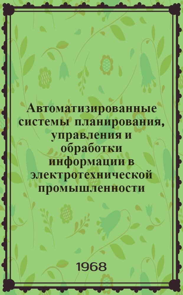 Автоматизированные системы планирования, управления и обработки информации в электротехнической промышленности : Сборник статей