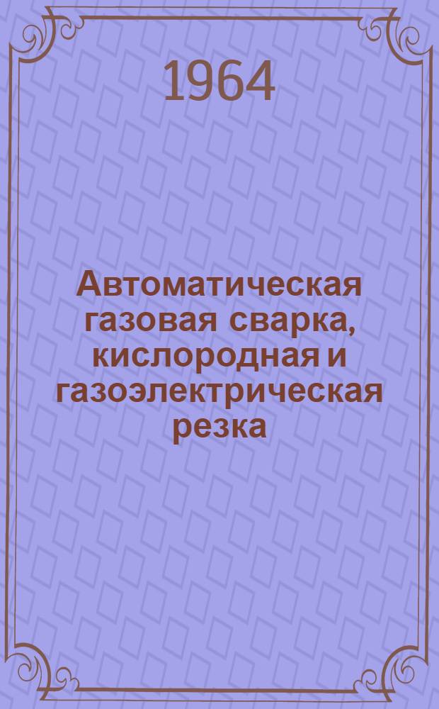 Автоматическая газовая сварка, кислородная и газоэлектрическая резка : Сборник статей