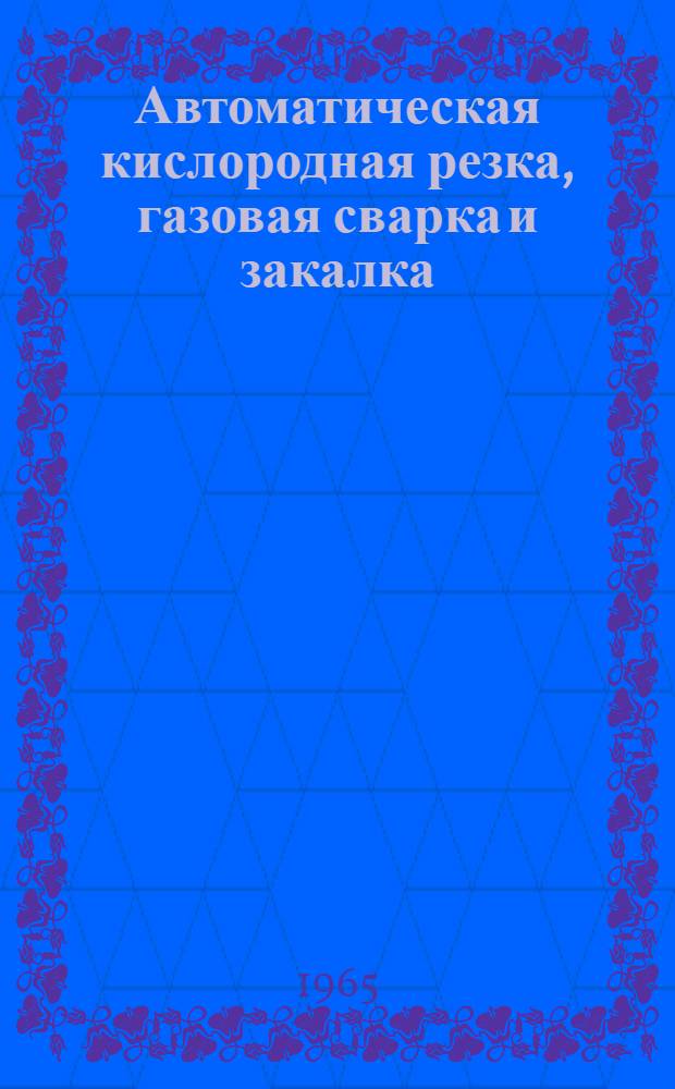 Автоматическая кислородная резка, газовая сварка и закалка : Сборник статей
