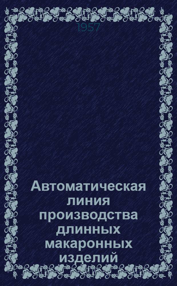 Автоматическая линия производства длинных макаронных изделий