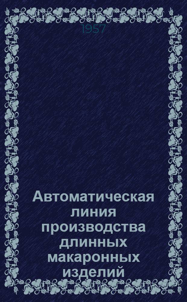 Автоматическая линия производства длинных макаронных изделий