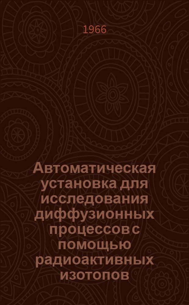 Автоматическая установка для исследования диффузионных процессов с помощью радиоактивных изотопов