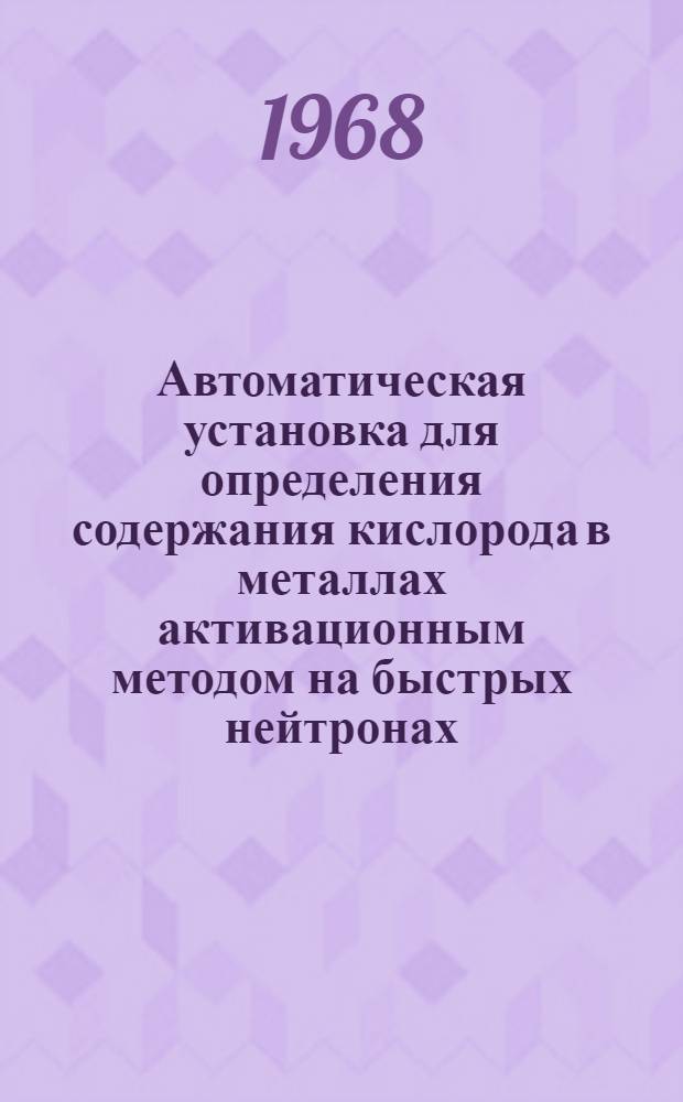 Автоматическая установка для определения содержания кислорода в металлах активационным методом на быстрых нейтронах