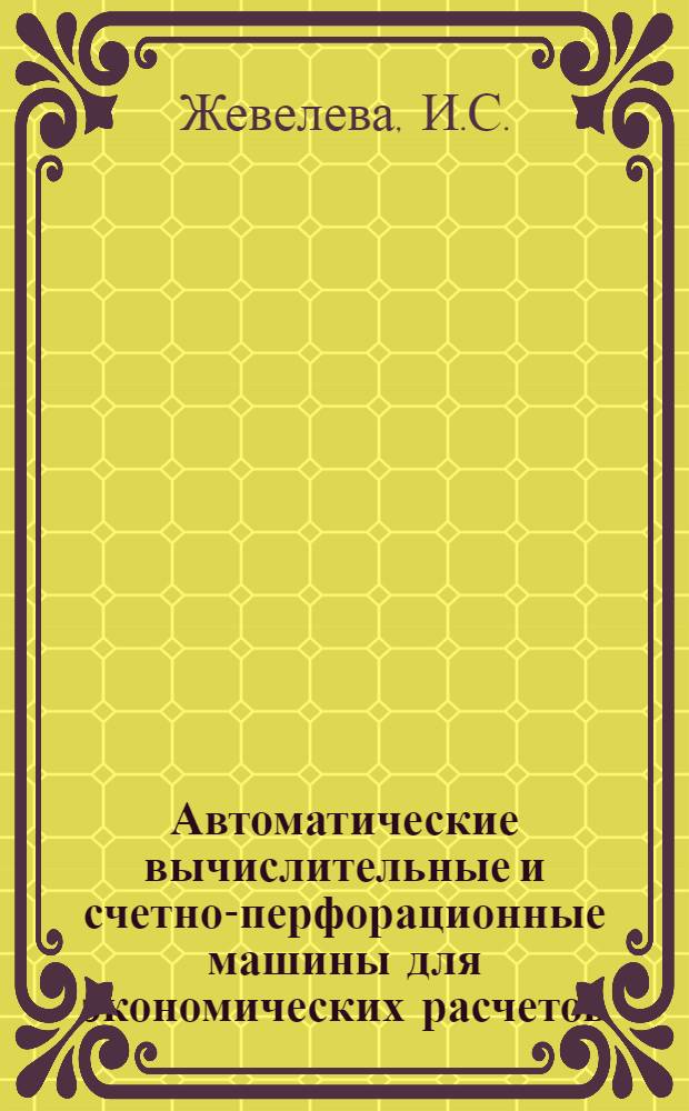 Автоматические вычислительные и счетно-перфорационные машины для экономических расчетов