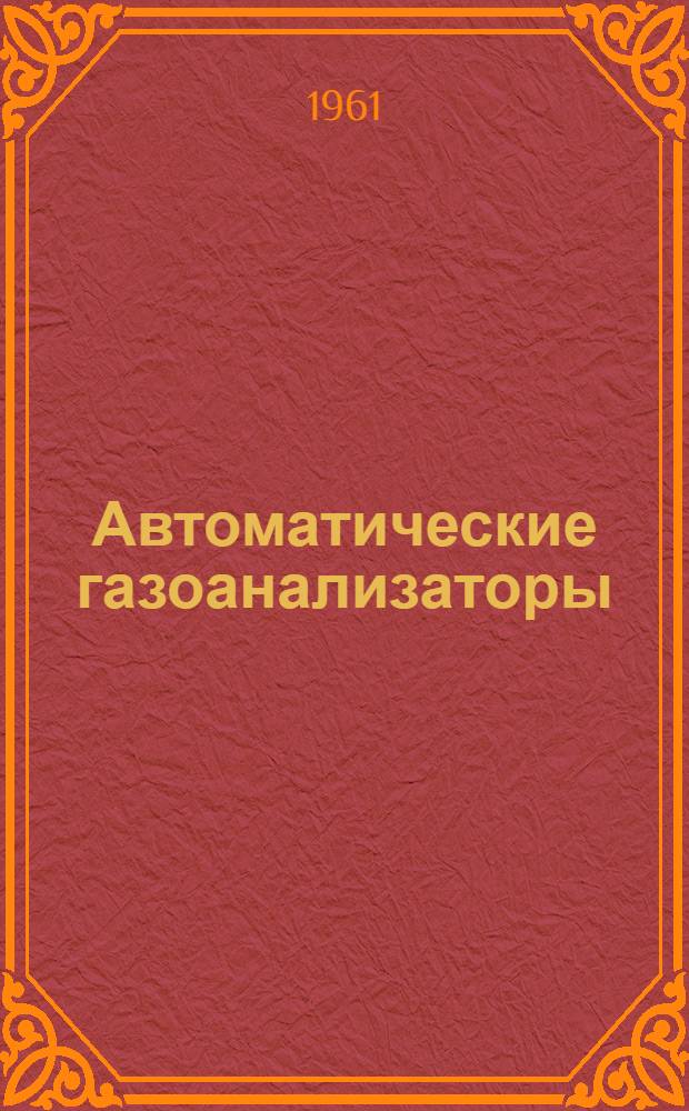 Автоматические газоанализаторы : Сборник статей