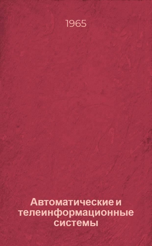 Автоматические и телеинформационные системы : Сборник статей
