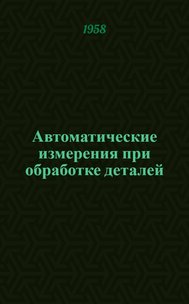 Автоматические измерения при обработке деталей