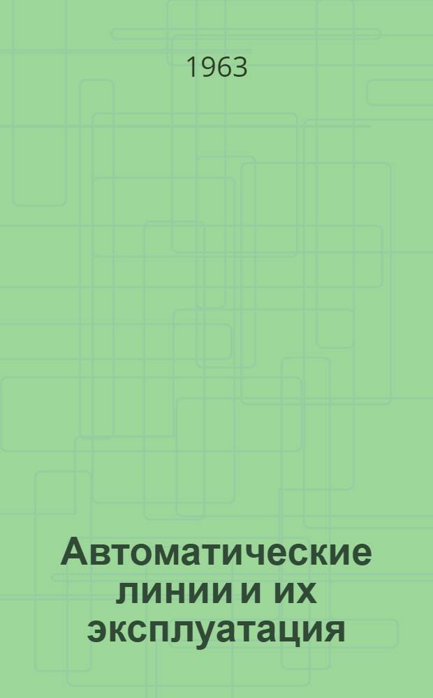 Автоматические линии и их эксплуатация : Сборник статей