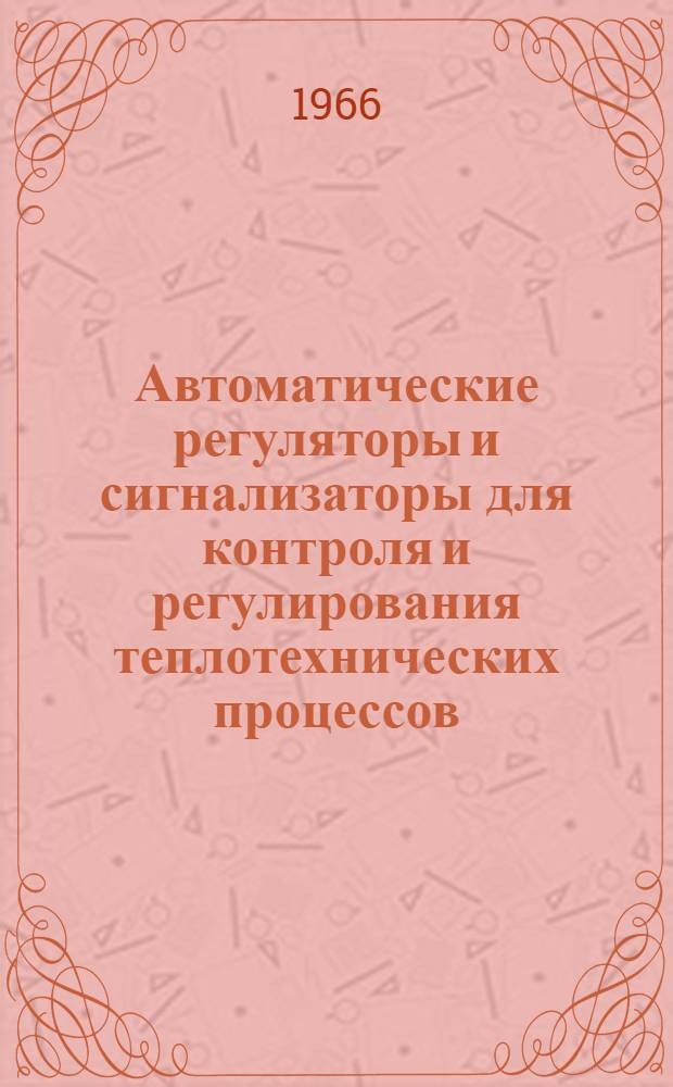 Автоматические регуляторы и сигнализаторы для контроля и регулирования теплотехнических процессов : Номенклатурный справочник
