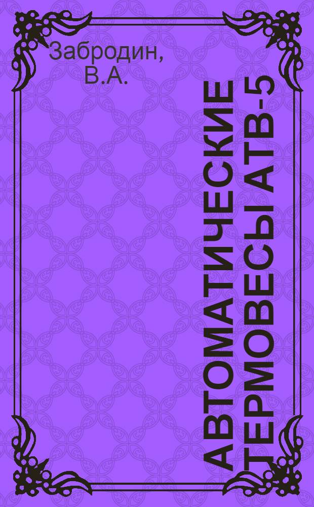 Автоматические термовесы АТВ-5