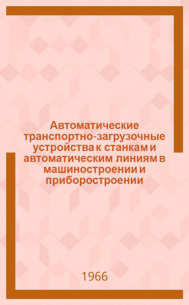 Автоматические транспортно-загрузочные устройства к станкам и автоматическим линиям в машиностроении и приборостроении : Материалы семинара