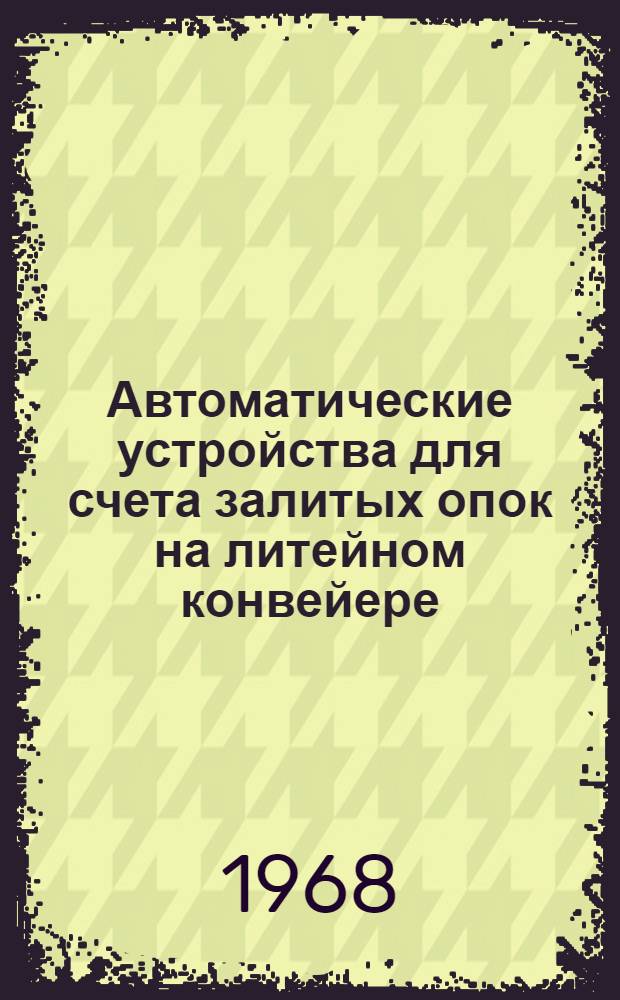 Автоматические устройства для счета залитых опок на литейном конвейере