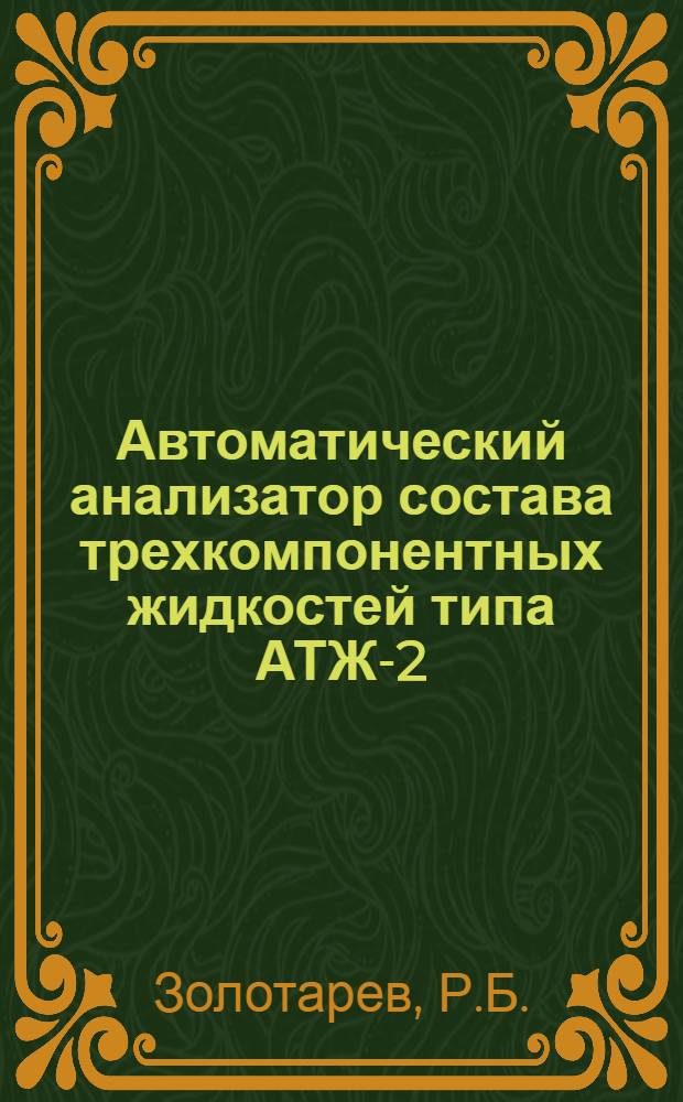 Автоматический анализатор состава трехкомпонентных жидкостей типа АТЖ-2