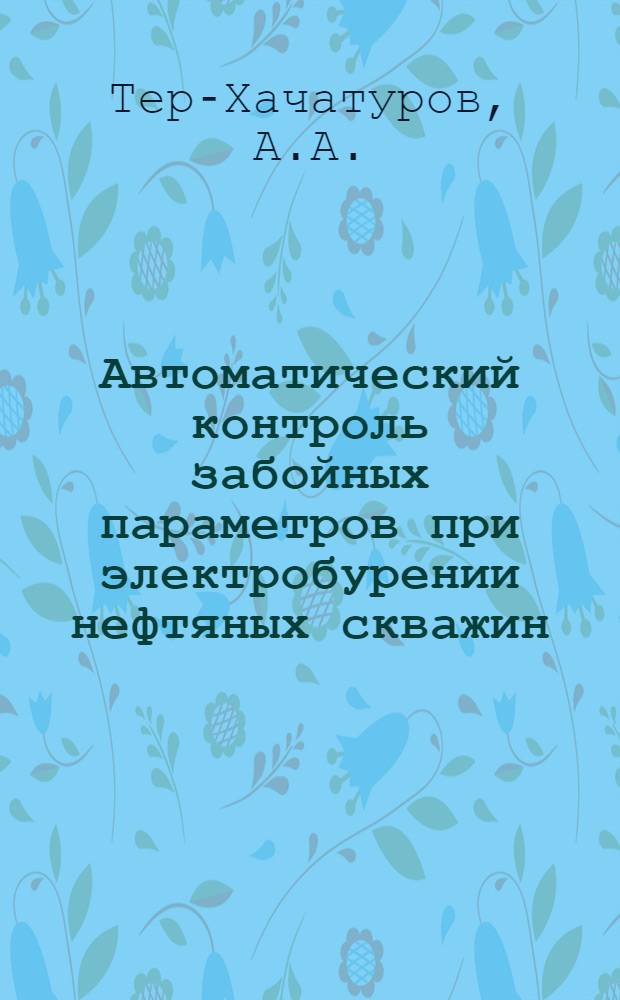 Автоматический контроль забойных параметров при электробурении нефтяных скважин : Темат. науч.-техн. обзоры