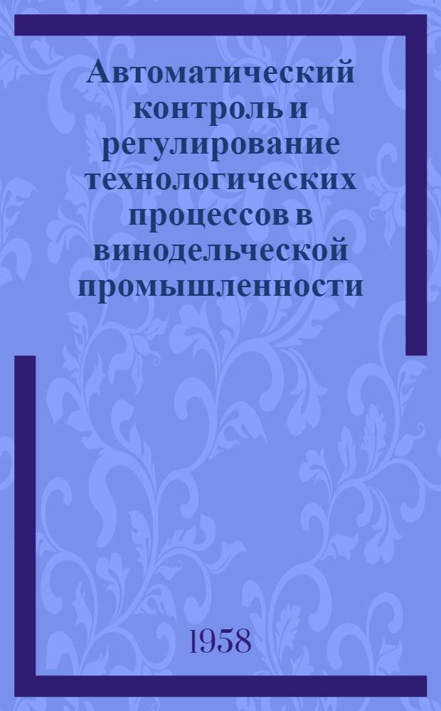 Автоматический контроль и регулирование технологических процессов в винодельческой промышленности