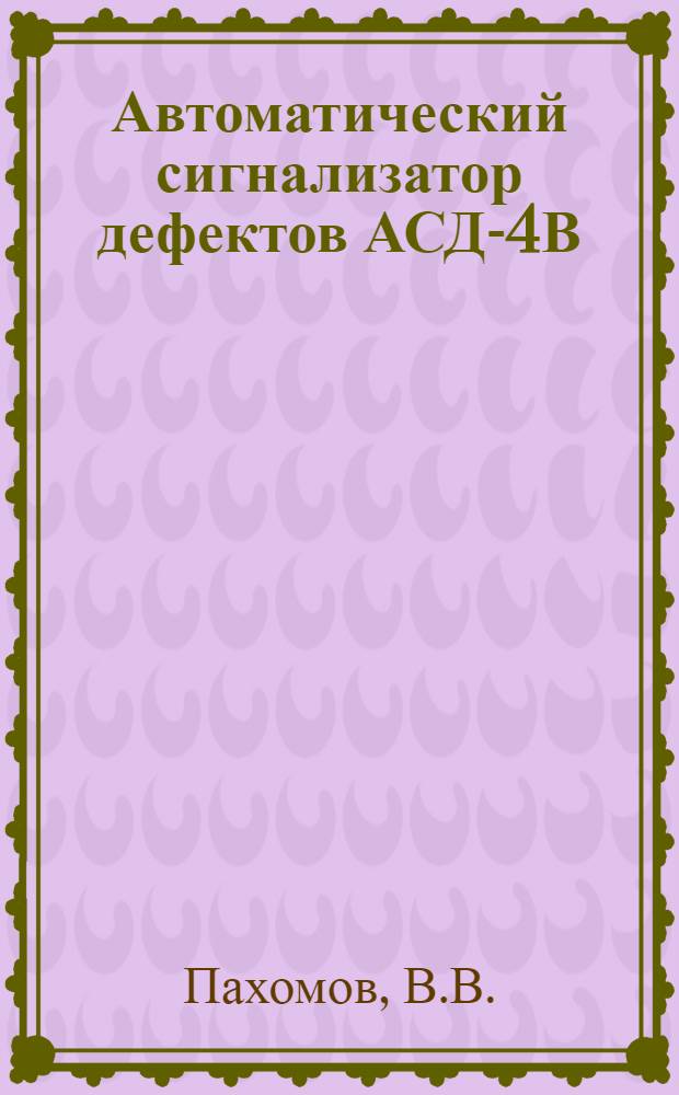 Автоматический сигнализатор дефектов АСД-4В