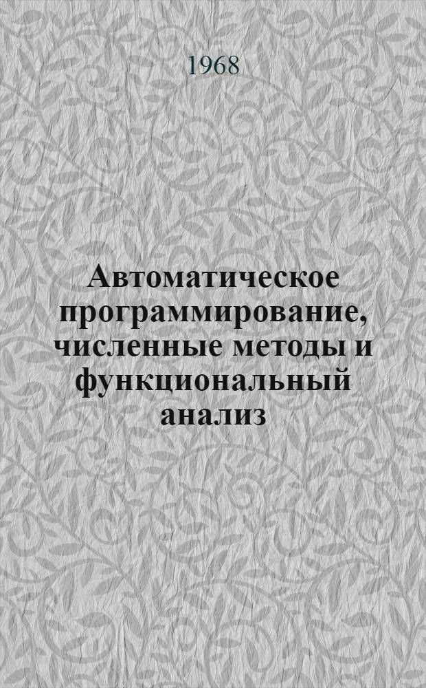 Автоматическое программирование, численные методы и функциональный анализ : Сборник работ