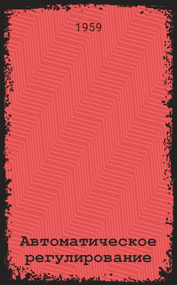 Автоматическое регулирование : Курс лекций для студентов специальности "Автомат., телемех. и электроизмерит. приборы и устройства" : Ч. 1-