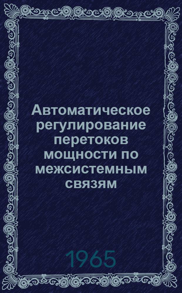 Автоматическое регулирование перетоков мощности по межсистемным связям : Сборник статей