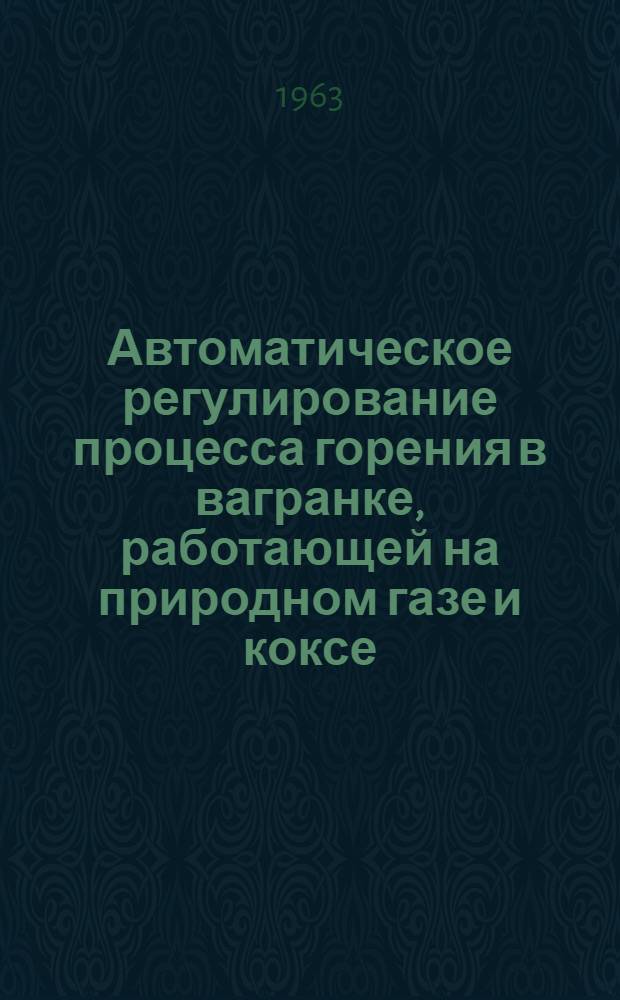 Автоматическое регулирование процесса горения в вагранке, работающей на природном газе и коксе