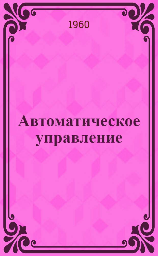 Автоматическое управление : Доклады на конференции